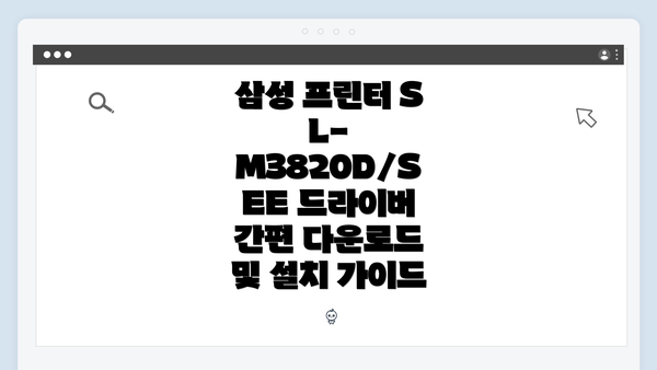 삼성 프린터 SL-M3820D의 개요