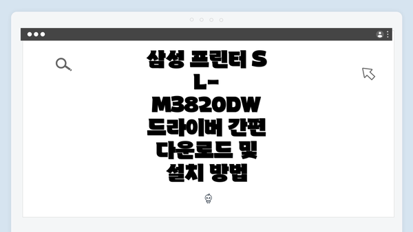 삼성 프린터 SL-M3820DW의 특징 및 장점