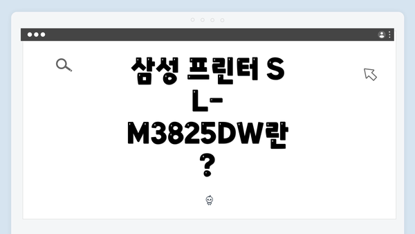 삼성 프린터 SL-M3825DW란?