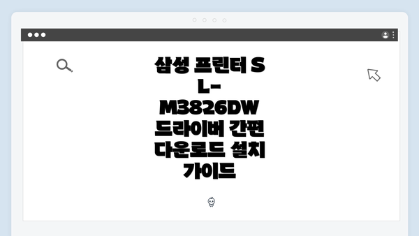 삼성 프린터 SL-M3826DW 드라이버 간편 다운로드 설치 가이드