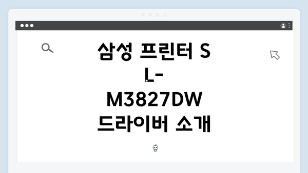 삼성 프린터 SL-M3827DW 드라이버 소개