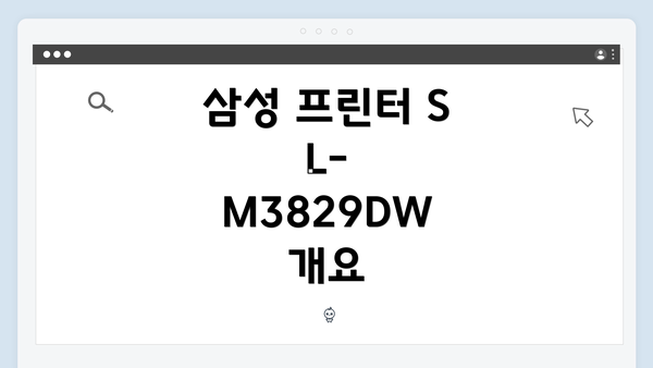 삼성 프린터 SL-M3829DW 개요