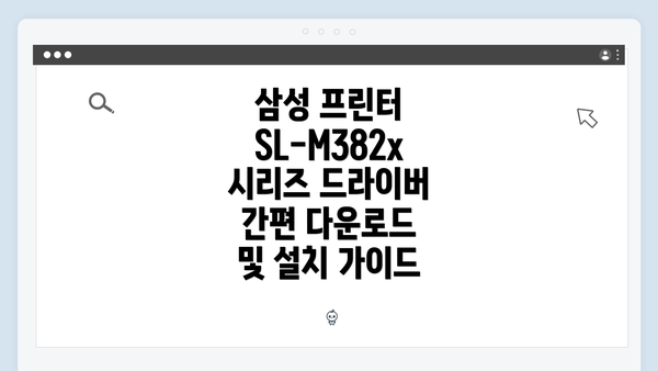 삼성 프린터 SL-M382x 시리즈 개요