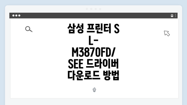 삼성 프린터 SL-M3870FD/SEE 드라이버 문제 해결