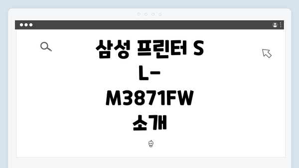삼성 프린터 SL-M3871FW 소개