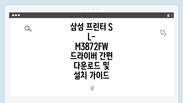 삼성 프린터 SL-M3872FW 드라이버 간편 다운로드 및 설치 가이드
