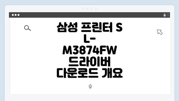 삼성 프린터 SL-M3874FW 드라이버 다운로드 개요