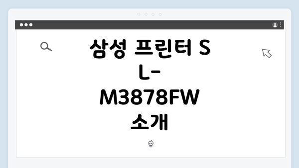 삼성 프린터 SL-M3878FW 소개