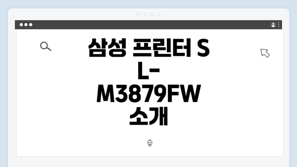 삼성 프린터 SL-M3879FW 소개