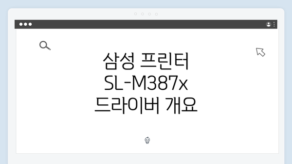 삼성 프린터 SL-M387x 드라이버 개요