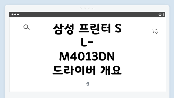 삼성 프린터 SL-M4013DN 드라이버 개요