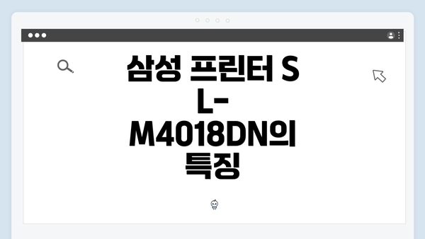 삼성 프린터 SL-M4018DN의 특징