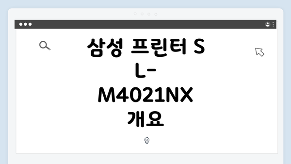 삼성 프린터 SL-M4021NX 개요
