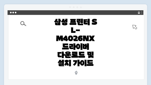 삼성 프린터 SL-M4026NX 드라이버 개요