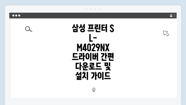 삼성 프린터 SL-M4029NX 드라이버 간편 다운로드 및 설치 가이드