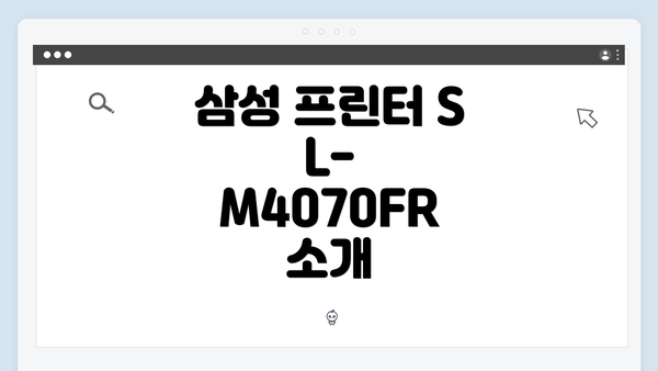 삼성 프린터 SL-M4070FR 소개