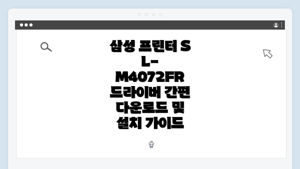 삼성 프린터 SL-M4072FR 드라이버 간편 다운로드 및 설치 가이드