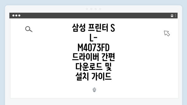 삼성 프린터 SL-M4073FD 드라이버 간편 다운로드 및 설치 가이드