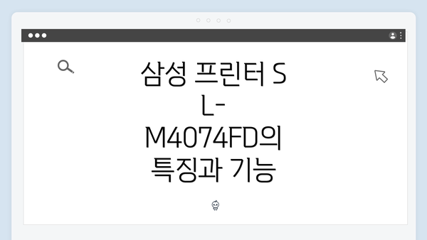 삼성 프린터 SL-M4074FD의 특징과 기능