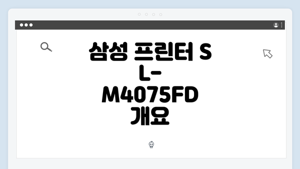 삼성 프린터 SL-M4075FD 개요