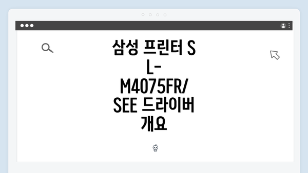 삼성 프린터 SL-M4075FR/SEE 드라이버 개요