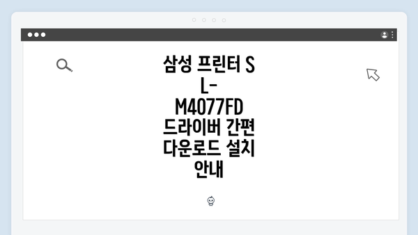 삼성 프린터 SL-M4077FD 드라이버 소개