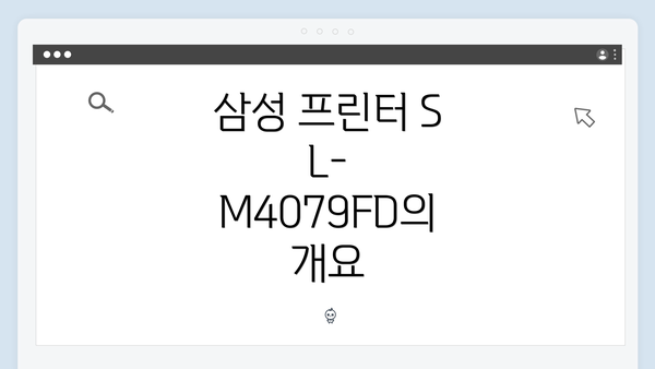 삼성 프린터 SL-M4079FD 드라이버 간편 다운로드 및 설치 가이드