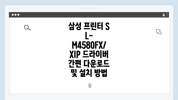 삼성 프린터 SL-M4580FX/XIP 드라이버 간편 다운로드 및 설치 방법