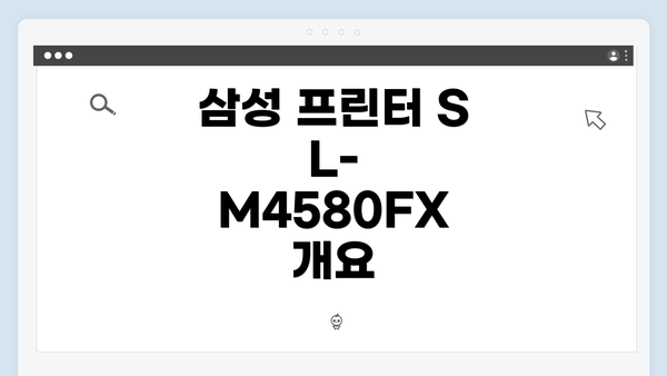 삼성 프린터 SL-M4580FX 개요