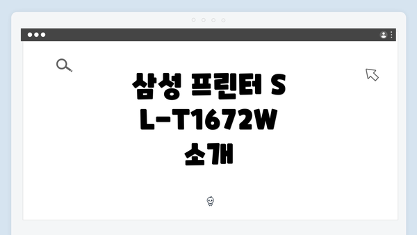 삼성 프린터 SL-T1672W 소개