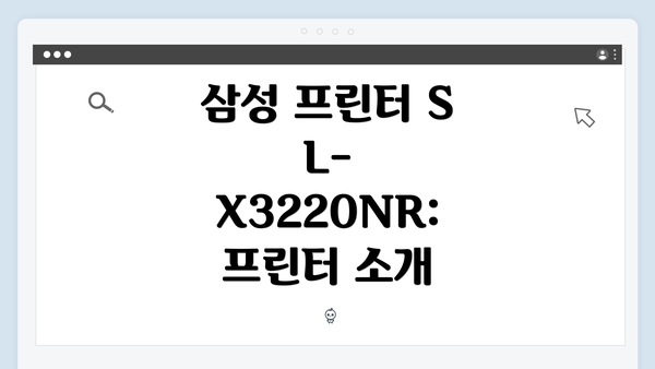 삼성 프린터 SL-X3220NR: 프린터 소개