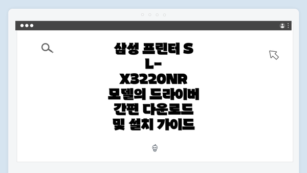 삼성 프린터 SL-X3220NR 드라이버 소개