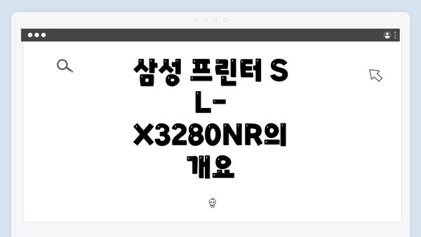 삼성 프린터 SL-X3280NR의 개요