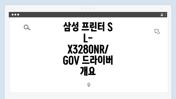 삼성 프린터 SL-X3280NR/GOV 드라이버 개요