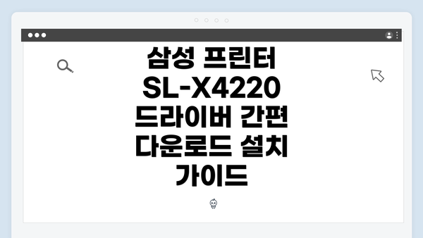 삼성 프린터 SL-X4220 드라이버 개요