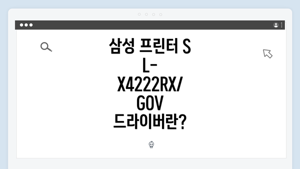삼성 프린터 SL-X4222RX/GOV 드라이버란?