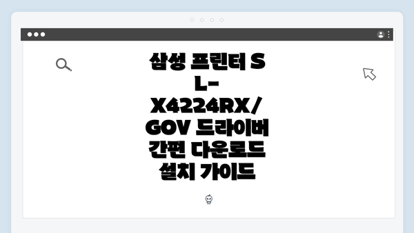 삼성 프린터 SL-X4224RX/GOV 드라이버 개요