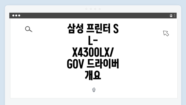 삼성 프린터 SL-X4300LX/GOV 드라이버 개요