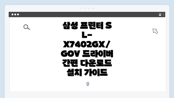 삼성 프린터 SL-X7402GX/GOV 드라이버 간편 다운로드 설치 가이드