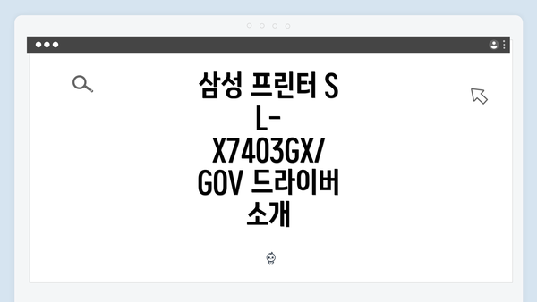 삼성 프린터 SL-X7403GX/GOV 드라이버 소개