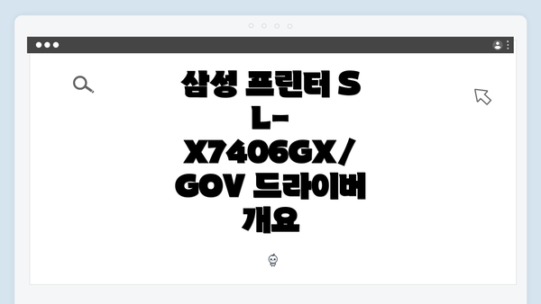 삼성 프린터 SL-X7406GX/GOV 드라이버 개요