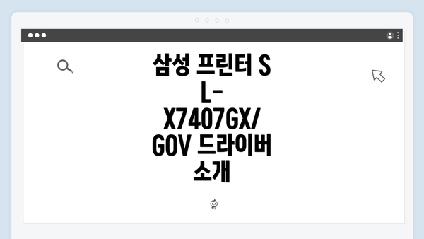 삼성 프린터 SL-X7407GX/GOV 드라이버 소개