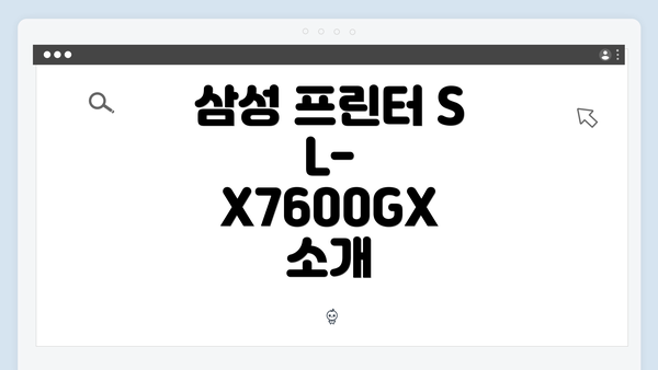 삼성 프린터 SL-X7600GX 소개
