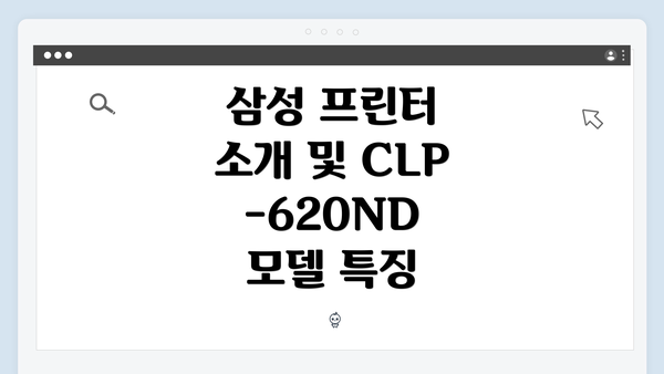 삼성 프린터 소개 및 CLP-620ND 모델 특징