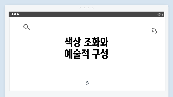 색상 조화와 예술적 구성