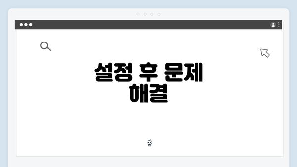 설정 후 문제 해결