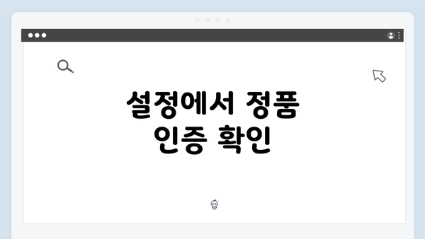 설정에서 정품 인증 확인