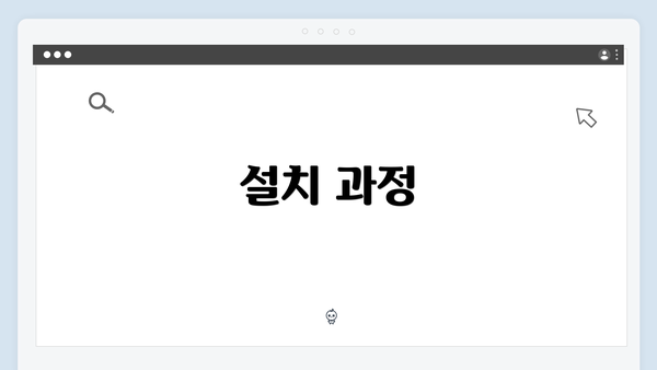 설치 과정