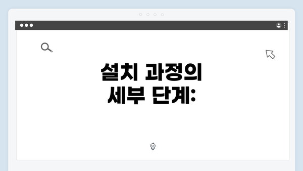 설치 과정의 세부 단계: