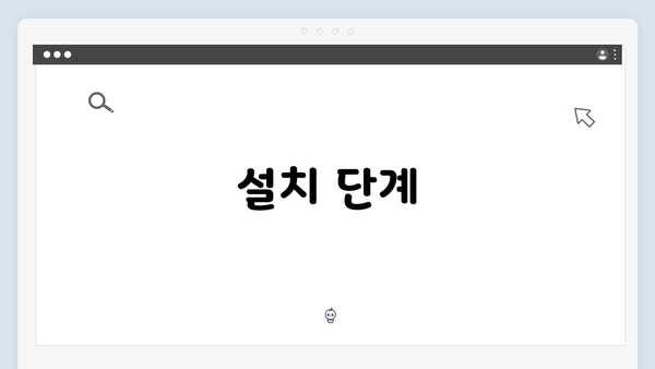 설치 단계